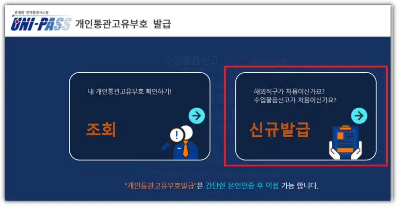 개인통관고유부호 발급 첫 화면 - 유니패스에서 신규발급과 조회 메뉴 위치 확인
