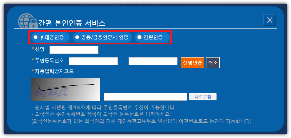 개인통관고유부호 본인인증 방법 - 휴대폰인증, 공동인증서, 간편인증 선택 화면