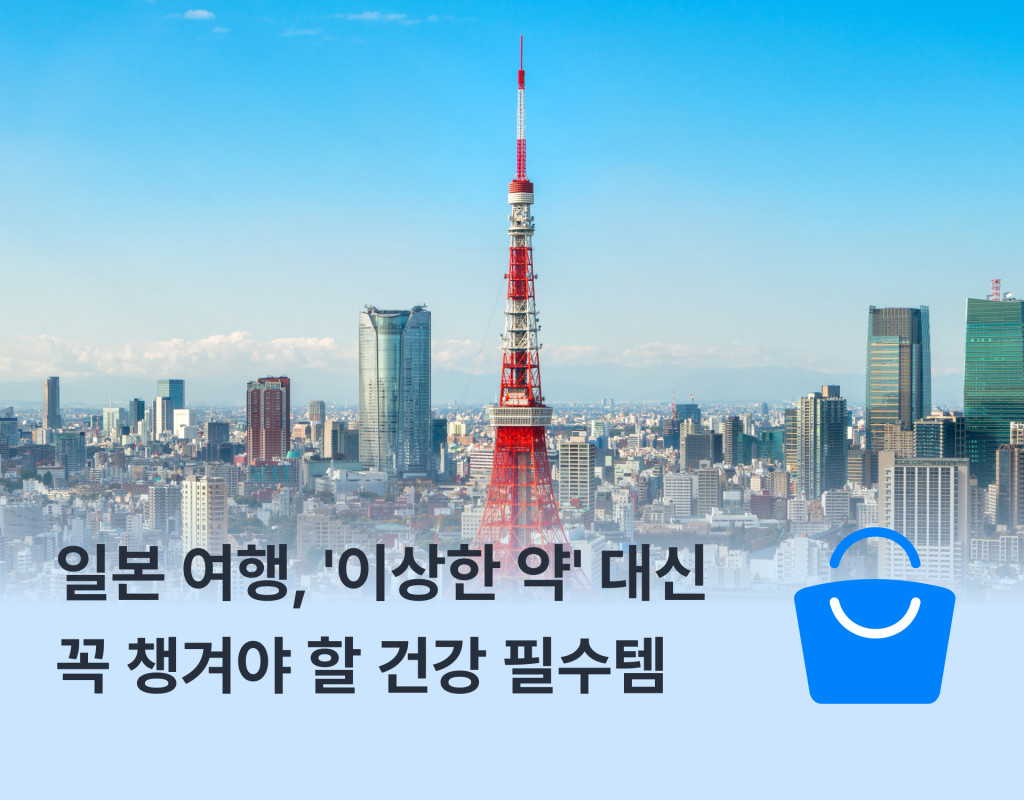 일본 여행, ‘이상한 약’ 대신 꼭 챙겨야 할 건강 필수템 가이드