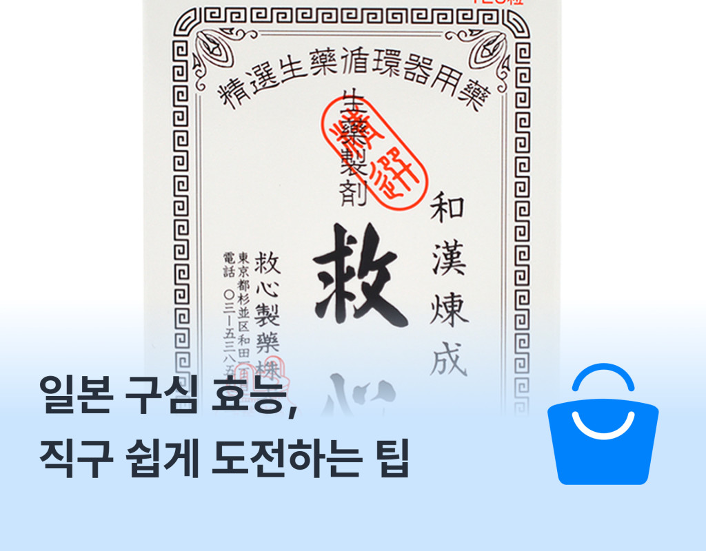 일본 구심 효능, 직구 쉽게 도전하는 팁