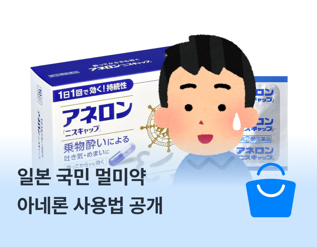 일본 국민 멀미약 아네론 사용법 공개