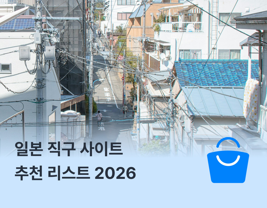 8 Must-Try 일본 직구 사이트 추천 리스트 2026
