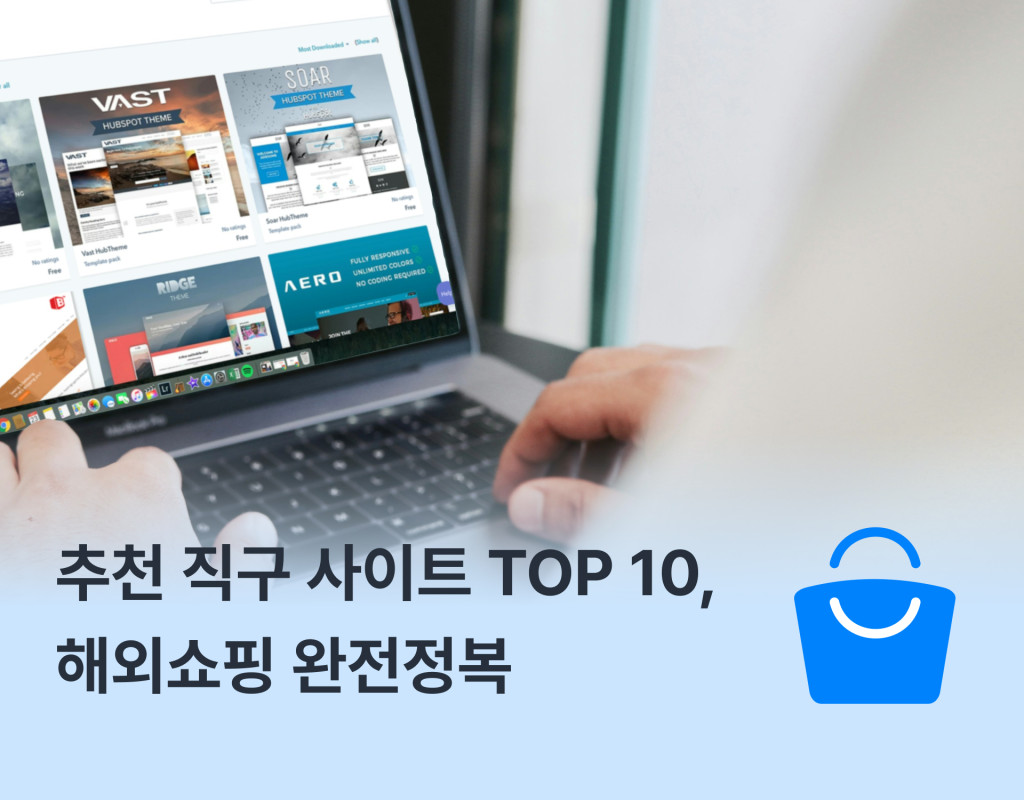 2026년 추천 직구 사이트 TOP 10, 해외쇼핑 완전정복