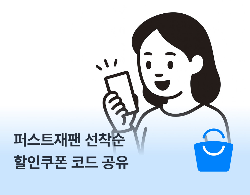 퍼스트재팬 선착순 할인쿠폰 코드 공유 (3천 포인트)