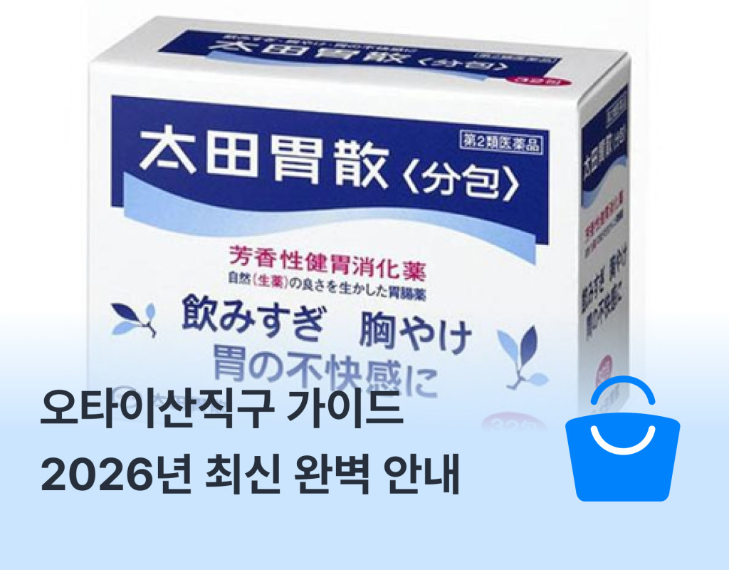 오타이산직구 가이드: 2026년 최신 완벽 안내